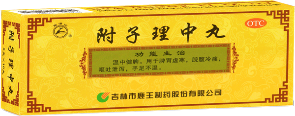 附子理中丸（普药）