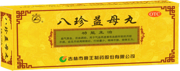 八珍益母丸